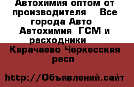 Автохимия оптом от производителя  - Все города Авто » Автохимия, ГСМ и расходники   . Карачаево-Черкесская респ.